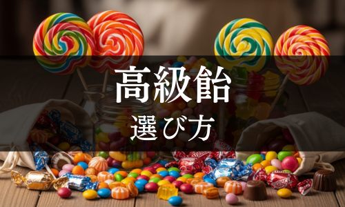 高級飴の選び方