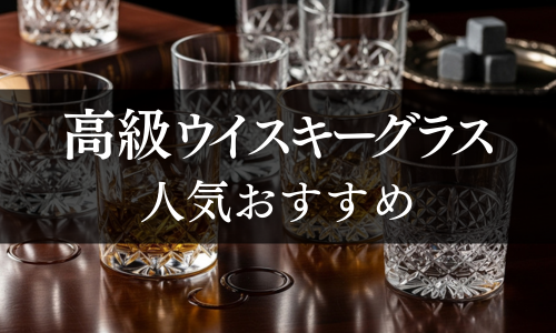高級ウイスキーグラス　人気おすすめ