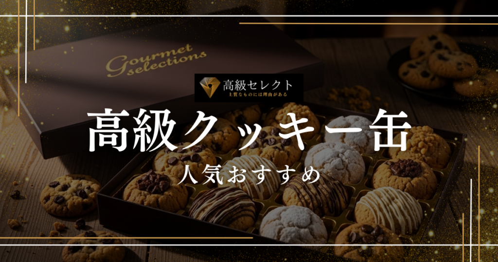 高級クッキー缶の人気おすすめランキング30選！お取り寄せ・ギフトに最適