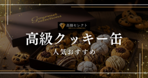 高級クッキー缶の人気おすすめランキング30選！お取り寄せ・ギフトに最適