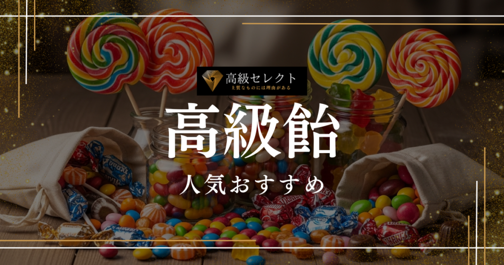 高級飴の人気おすすめランキング25選！お取り寄せで味わう宝石のような飴を厳選