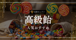 高級飴の人気おすすめランキング25選！お取り寄せで味わう宝石のような飴を厳選