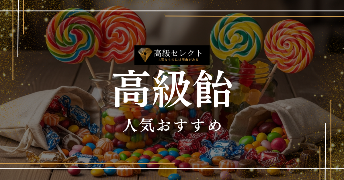高級飴の人気おすすめランキング25選！お取り寄せで味わう宝石のような飴を厳選