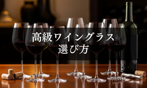 高級ワイングラス　選び方